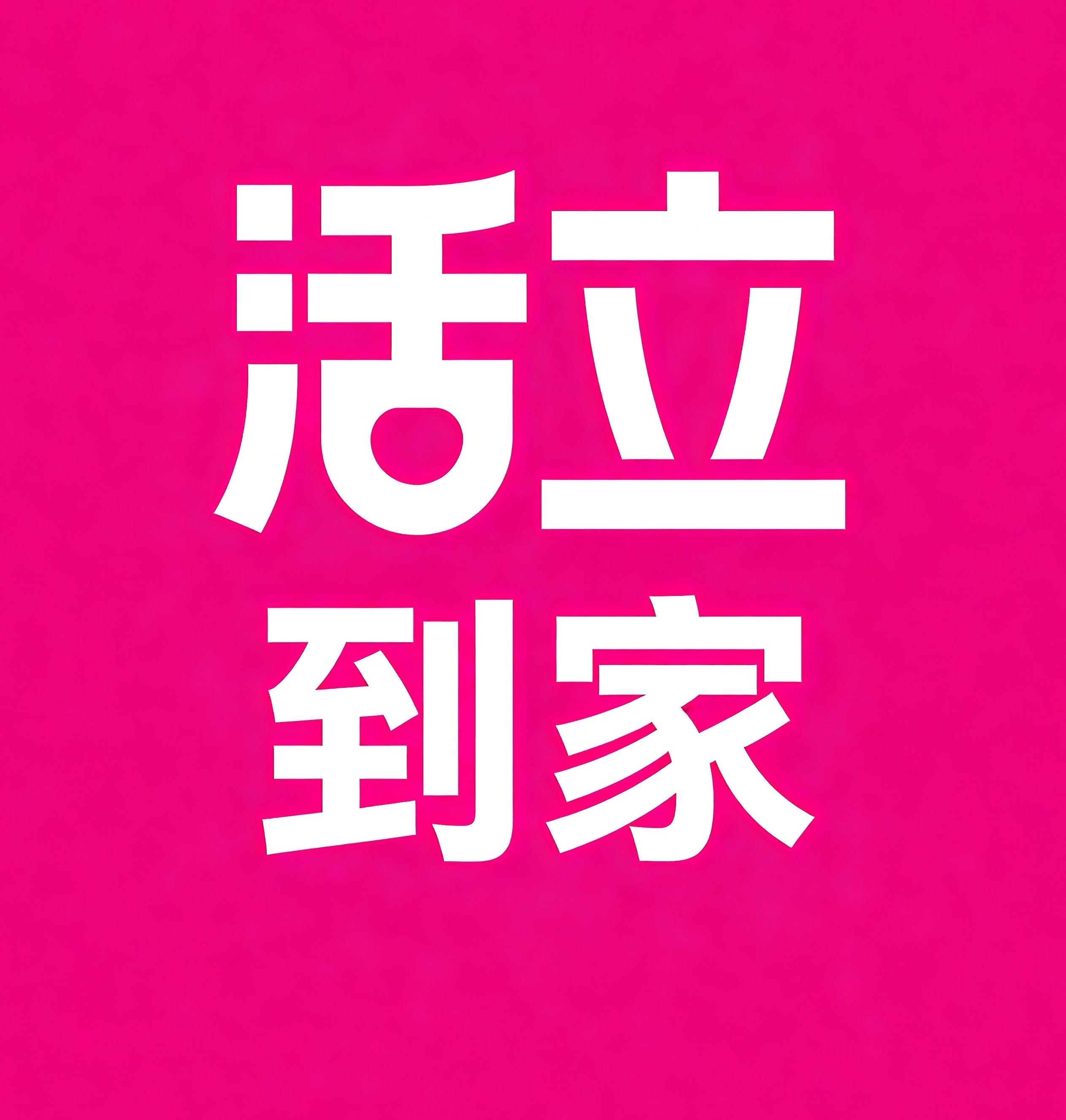 荔湾区活立到家